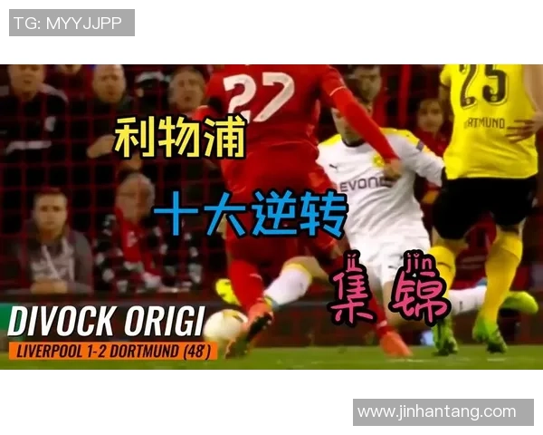 欧冠激战尤文图斯逆转利物浦全场沸腾转会传闻再起